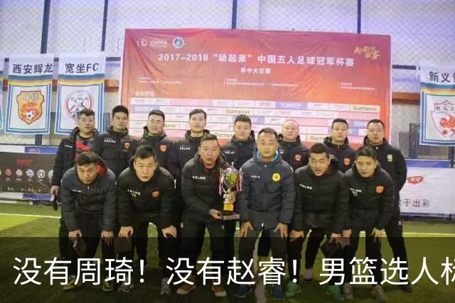 没有周琦！没有赵睿！男篮选人标准曝光，郭士强：没这5点接受不了