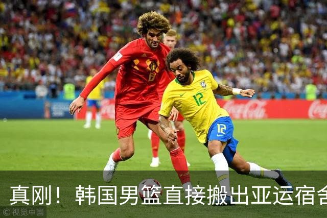 真刚！韩国男篮直接搬出亚运宿舍！高额住宿费曝光 中国男篮会搬吗