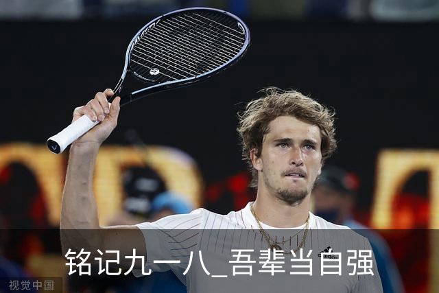 铭记九一八 吾辈当自强