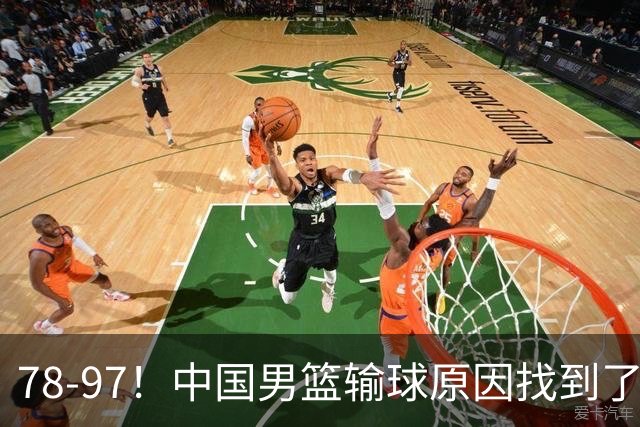 78-97！中国男篮输球原因找到了！5个日本球员，有4个是归化球员
